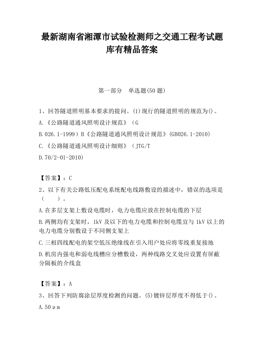 最新湖南省湘潭市试验检测师之交通工程考试题库有精品答案