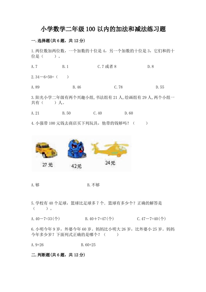 小学数学二年级100以内的加法和减法练习题精品有答案