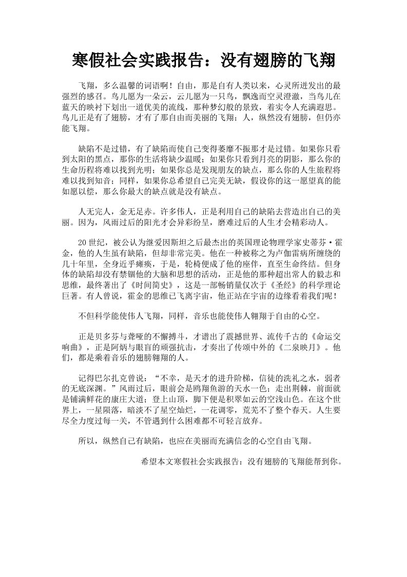 寒假社会实践报告：没有翅膀的飞翔