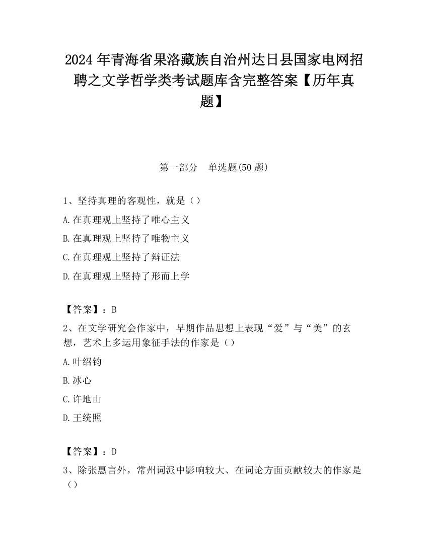 2024年青海省果洛藏族自治州达日县国家电网招聘之文学哲学类考试题库含完整答案【历年真题】