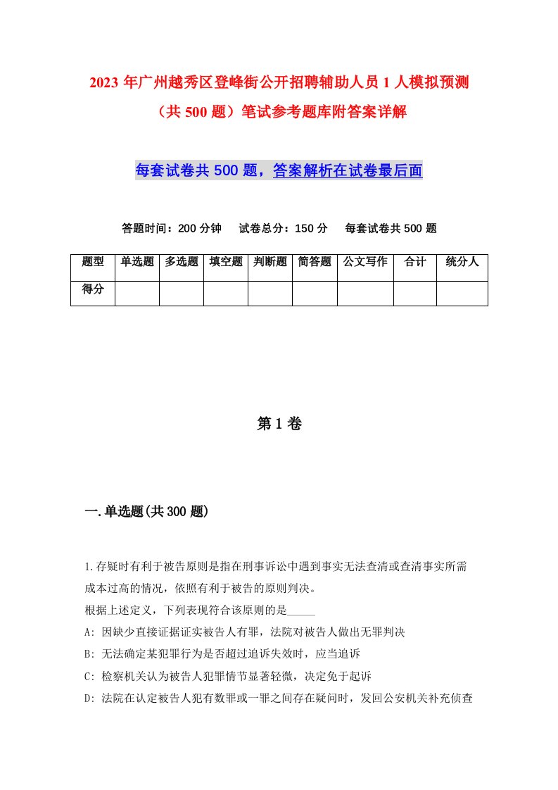 2023年广州越秀区登峰街公开招聘辅助人员1人模拟预测共500题笔试参考题库附答案详解