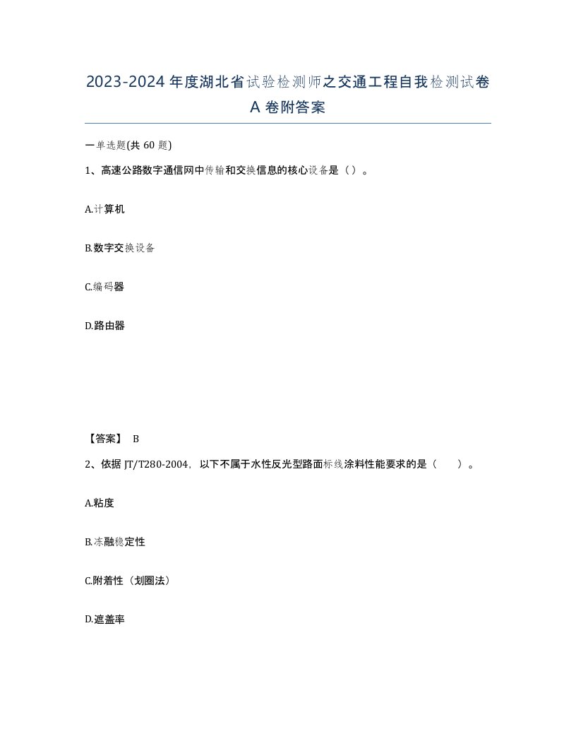 2023-2024年度湖北省试验检测师之交通工程自我检测试卷A卷附答案