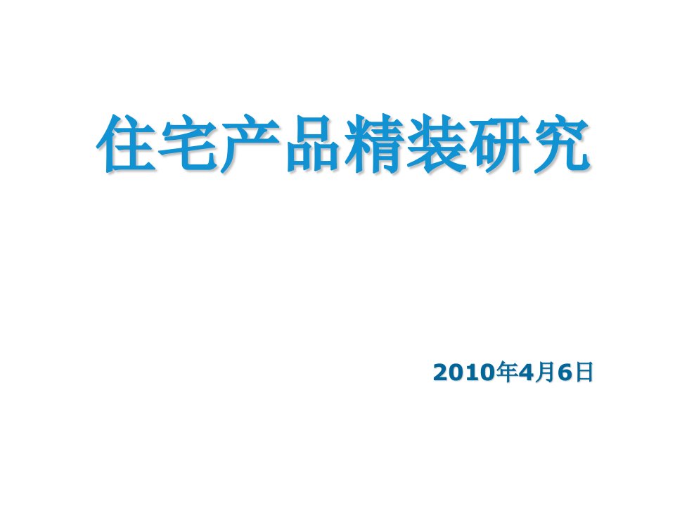 住宅产品精装研究