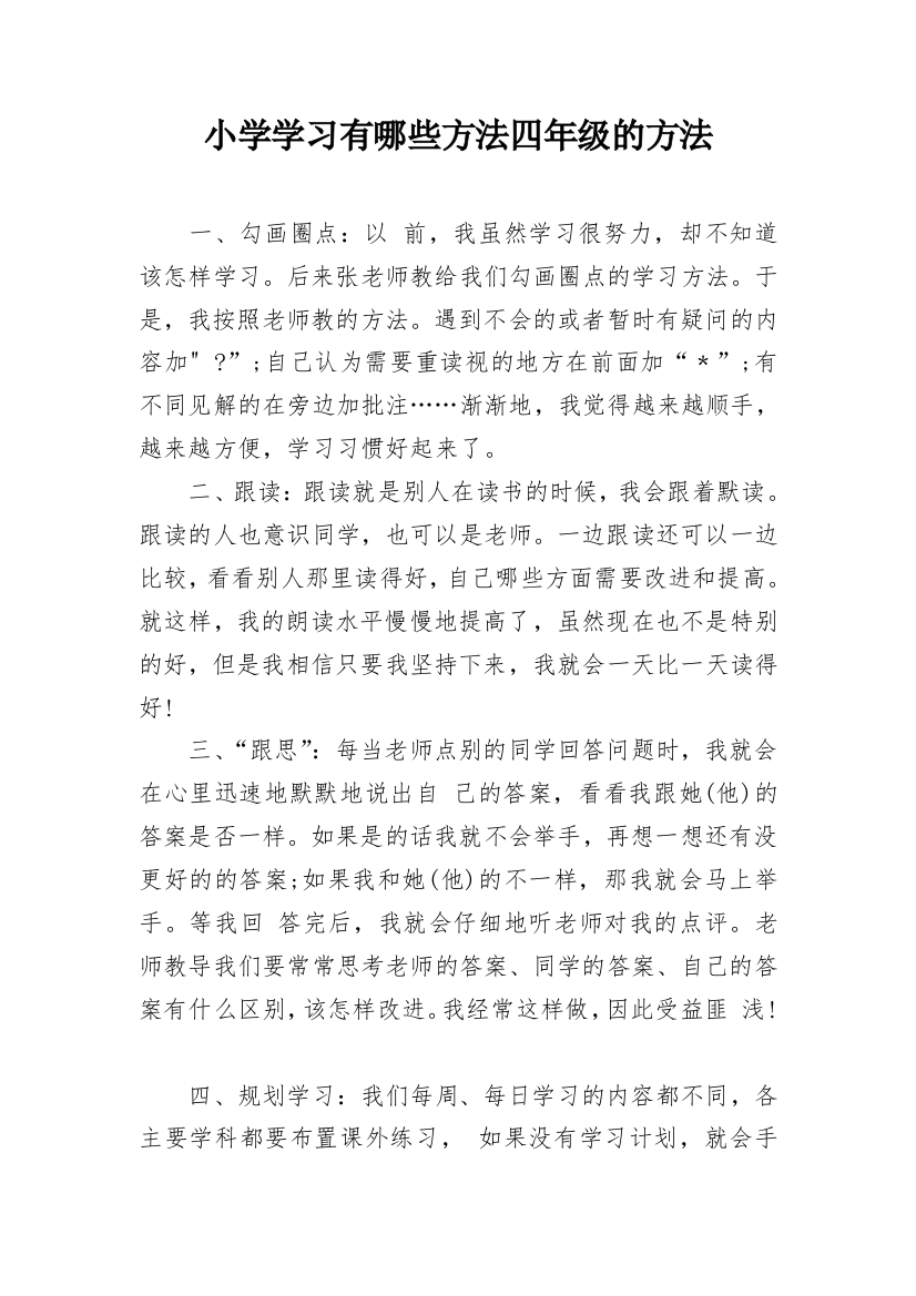 小学学习有哪些方法四年级的方法