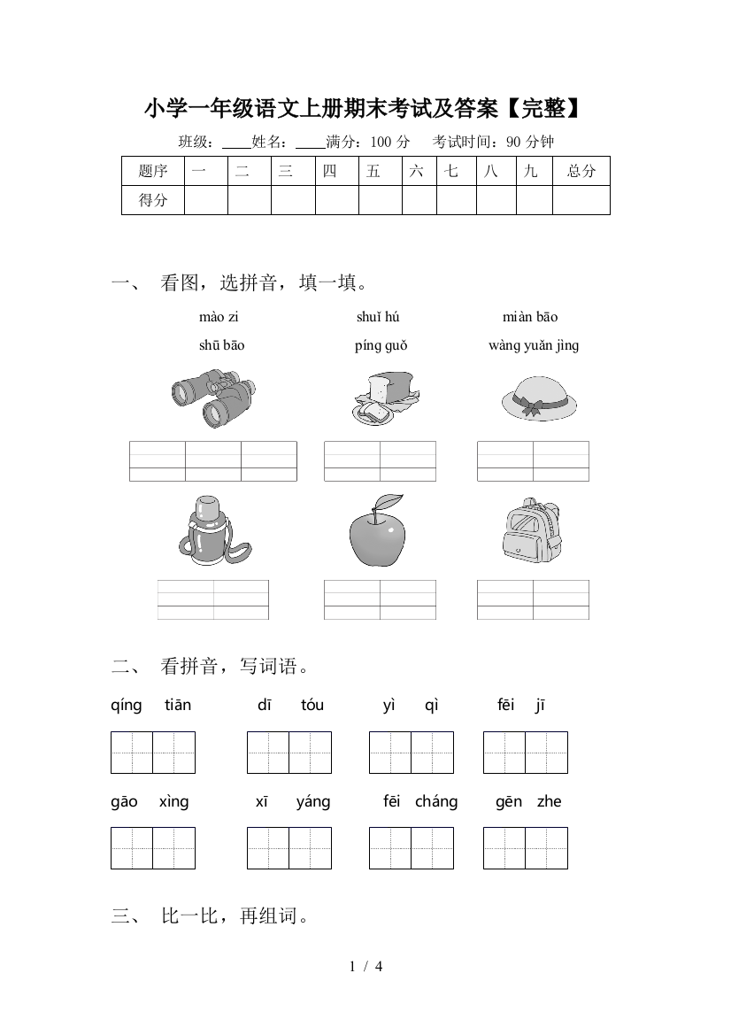 小学一年级语文上册期末考试及答案【完整】