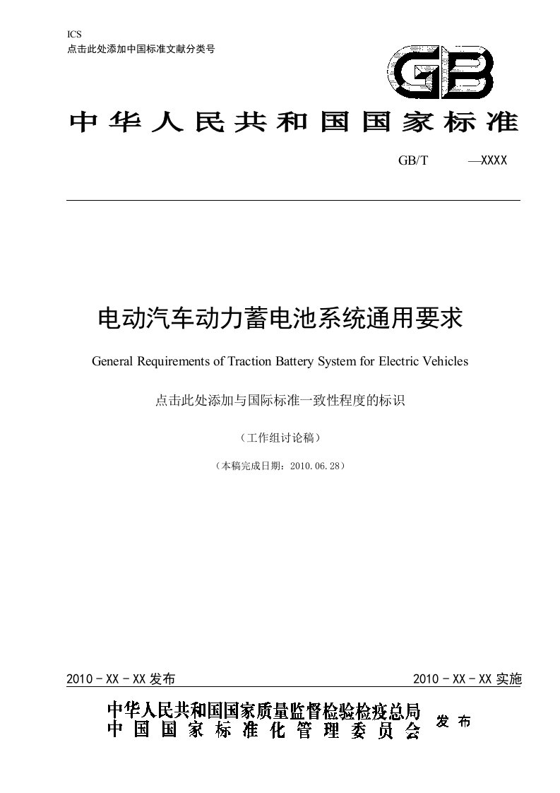 电动汽车动力蓄电池系统通用要求