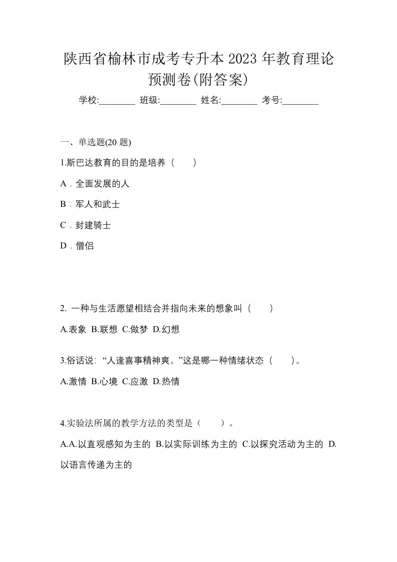 陕西省榆林市成考专升本2023年教育理论预测卷附答案