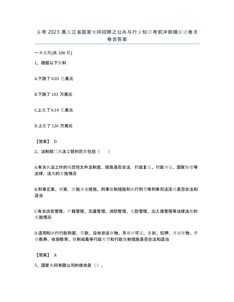 备考2023黑龙江省国家电网招聘之公共与行业知识考前冲刺模拟试卷B卷含答案