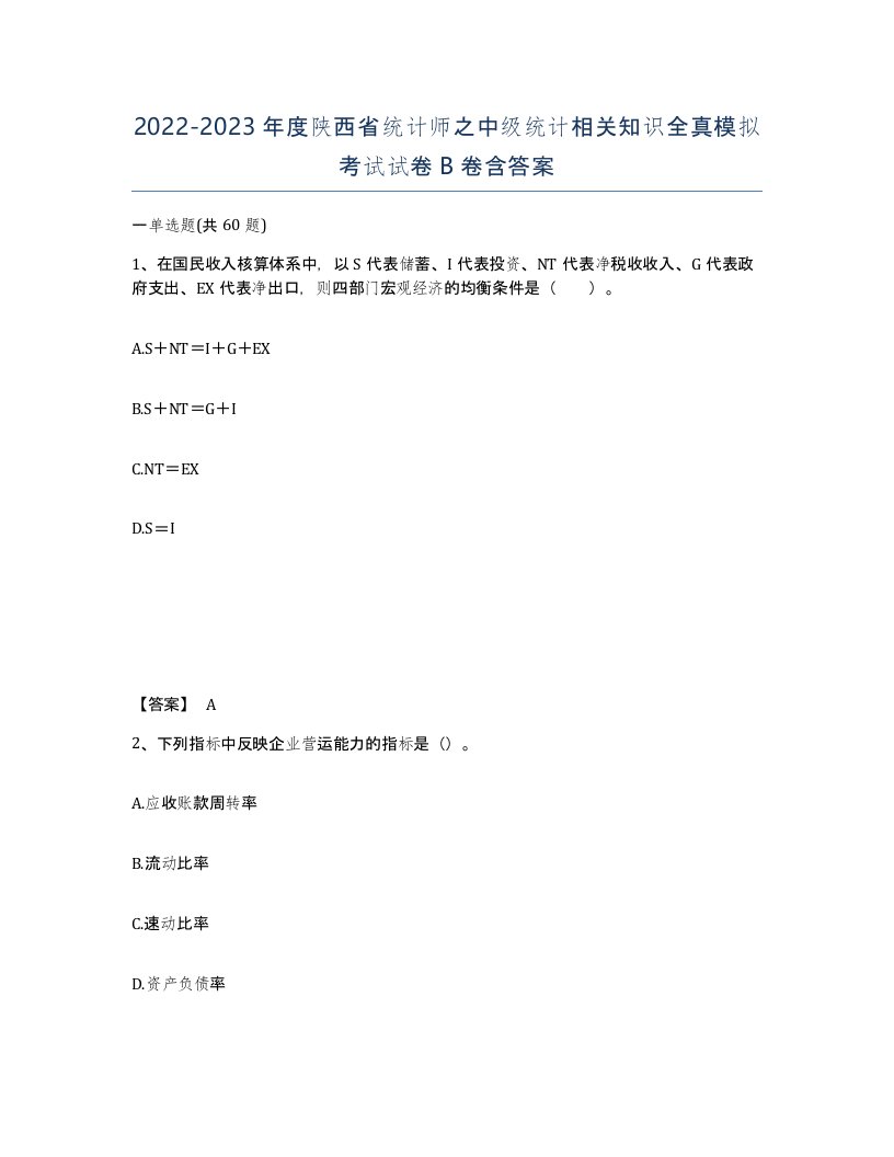 2022-2023年度陕西省统计师之中级统计相关知识全真模拟考试试卷B卷含答案