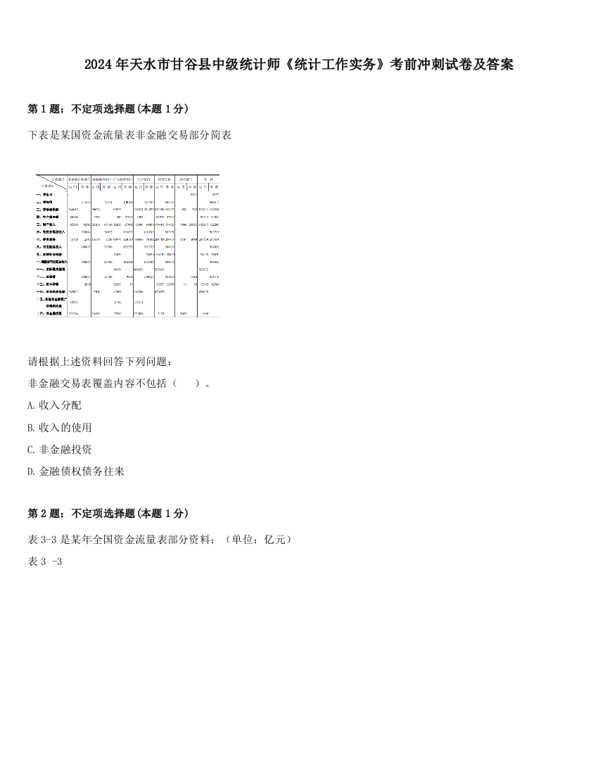 2024年天水市甘谷县中级统计师《统计工作实务》考前冲刺试卷及答案