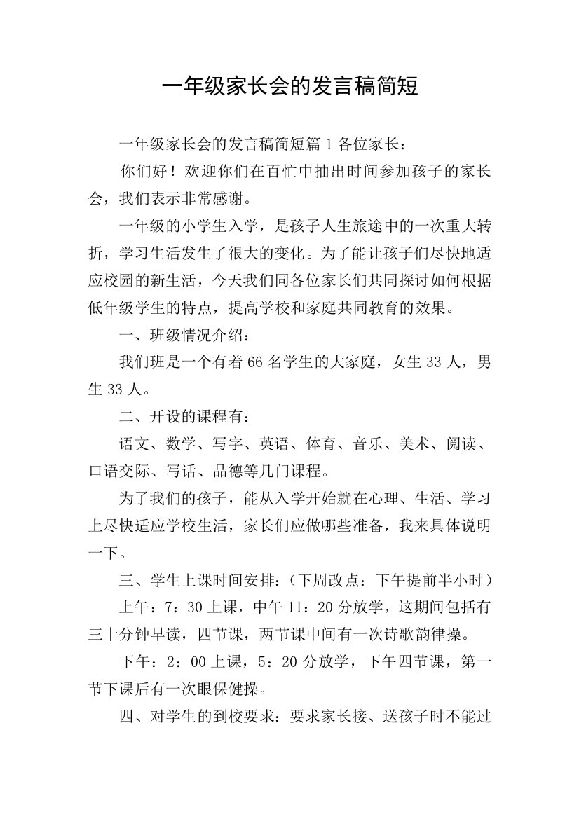 一年级家长会的发言稿简短