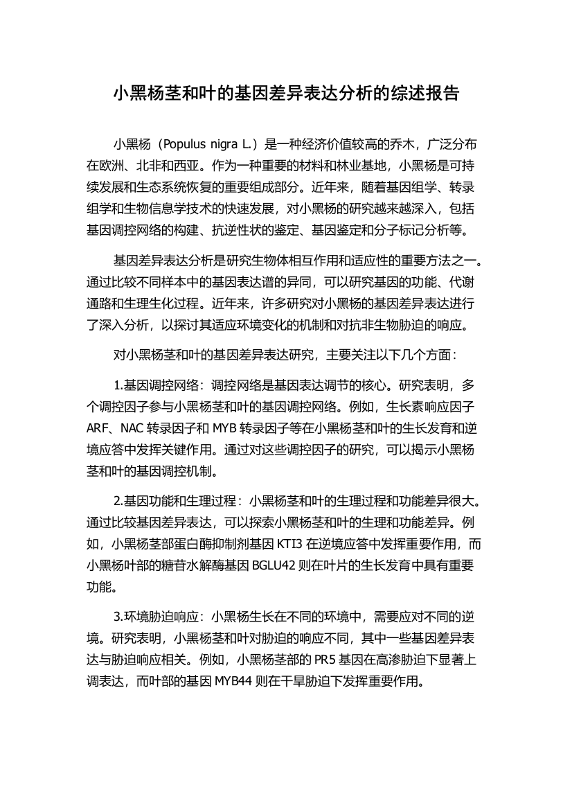 小黑杨茎和叶的基因差异表达分析的综述报告