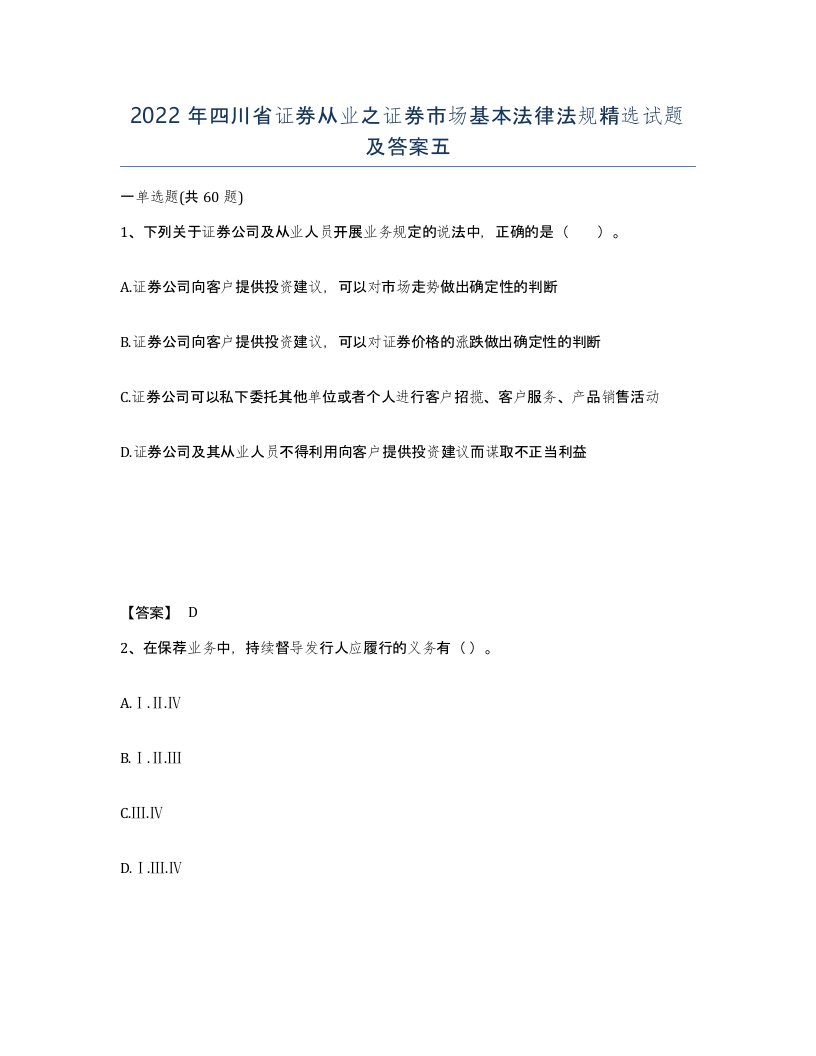 2022年四川省证券从业之证券市场基本法律法规试题及答案五