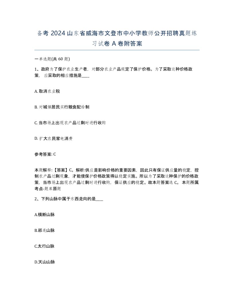 备考2024山东省威海市文登市中小学教师公开招聘真题练习试卷A卷附答案