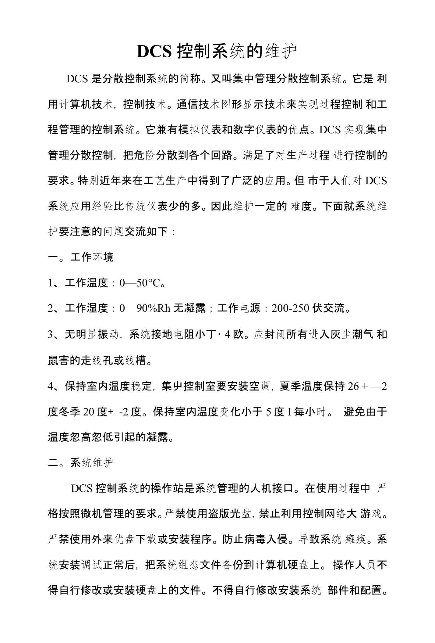 dcs控制系统的维护