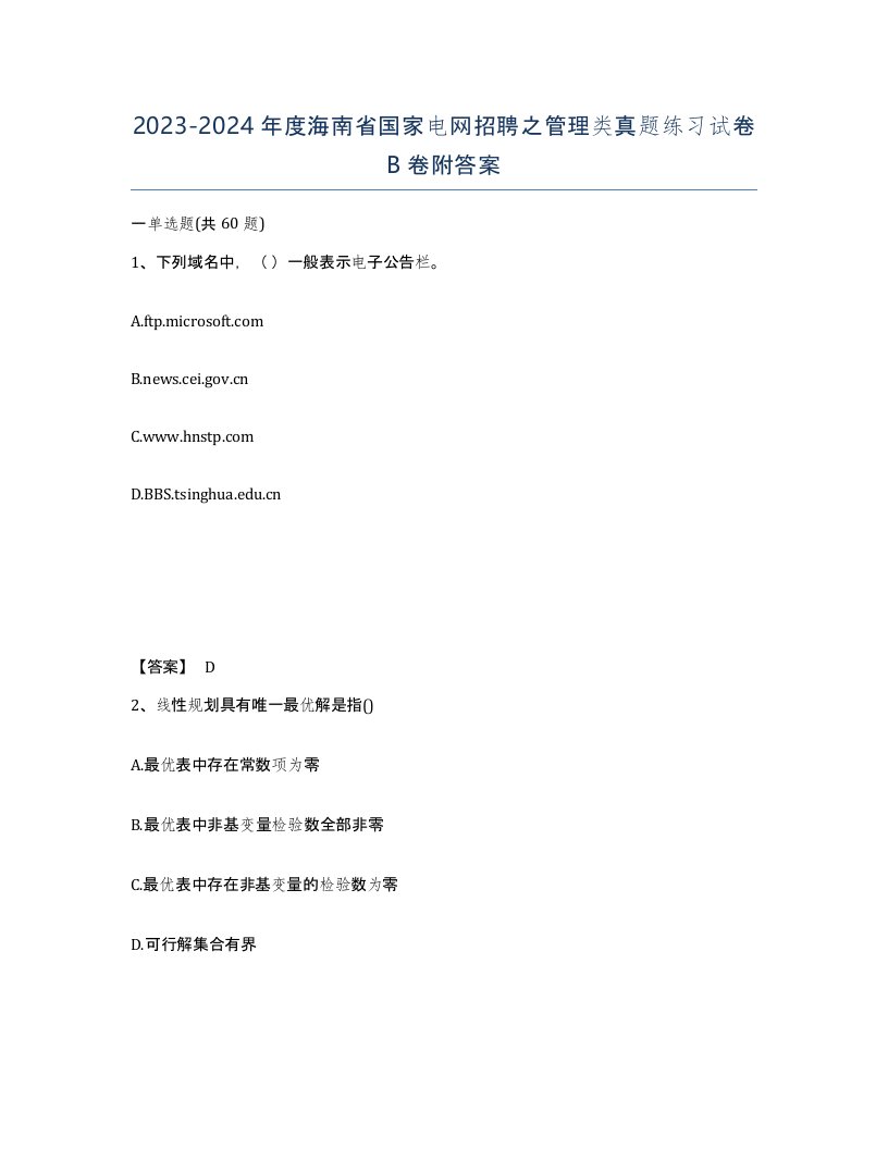 2023-2024年度海南省国家电网招聘之管理类真题练习试卷B卷附答案