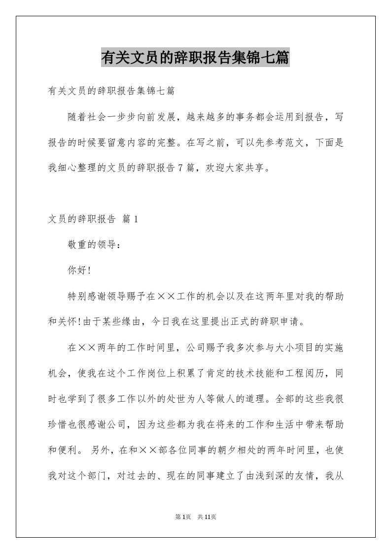 有关文员的辞职报告集锦七篇