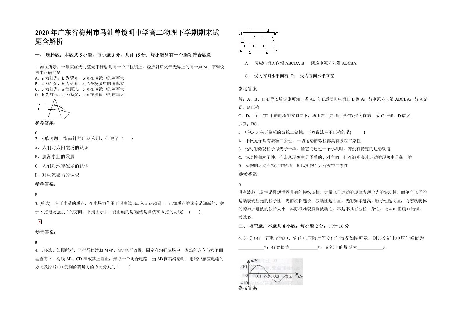 2020年广东省梅州市马汕曾镜明中学高二物理下学期期末试题含解析