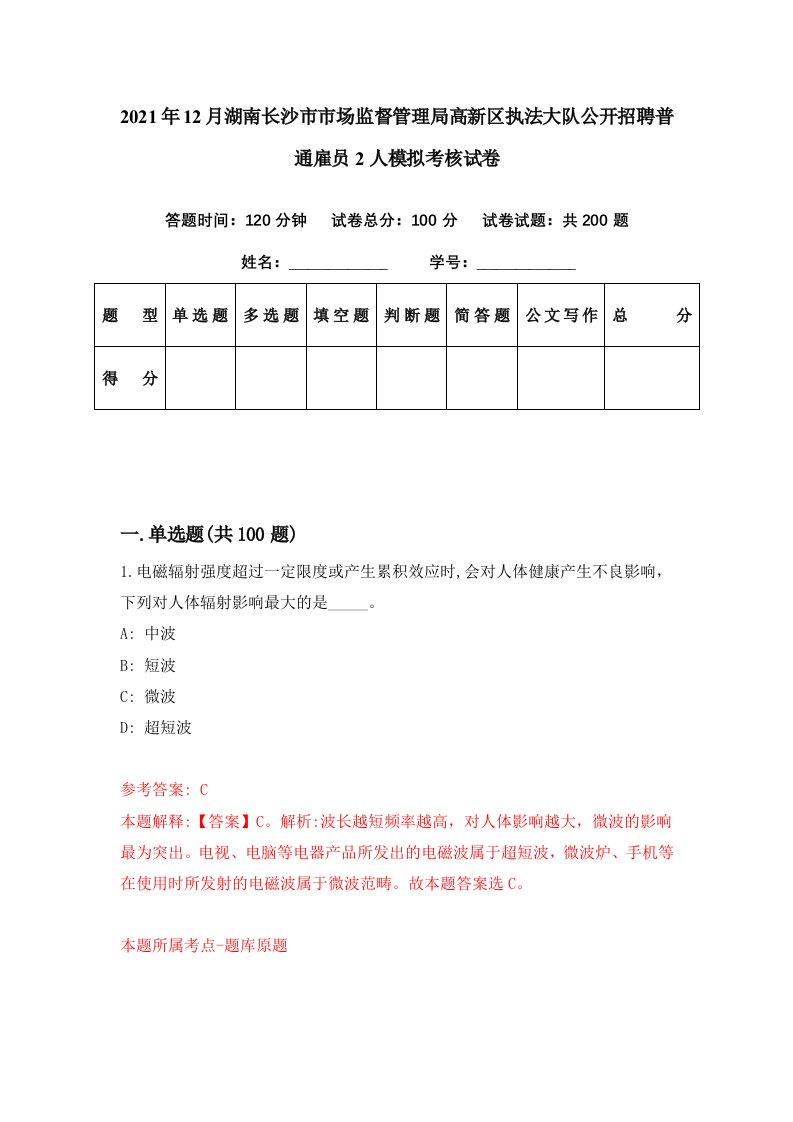 2021年12月湖南长沙市市场监督管理局高新区执法大队公开招聘普通雇员2人模拟考核试卷6