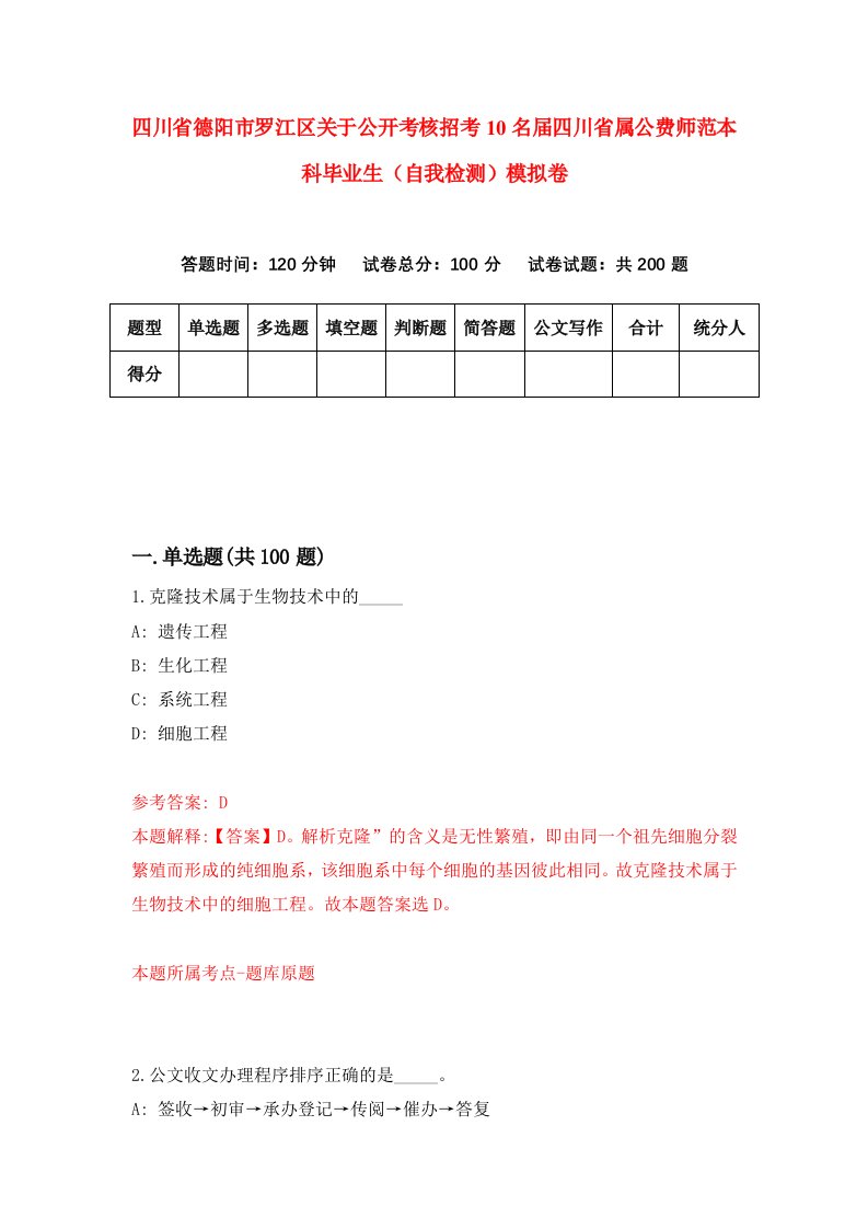 四川省德阳市罗江区关于公开考核招考10名届四川省属公费师范本科毕业生自我检测模拟卷第9套