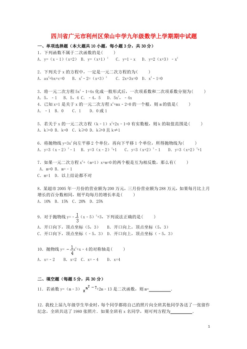 四川省广元市利州区荣山中学九级数学上学期期中试题（含解析）