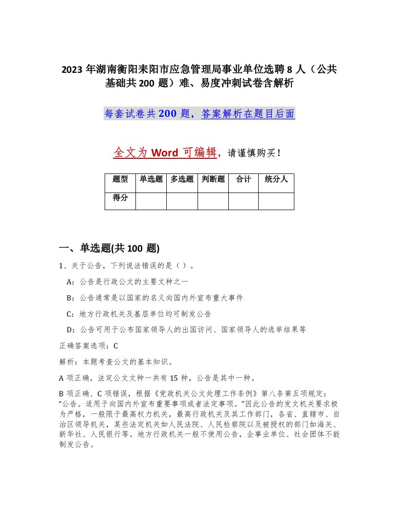 2023年湖南衡阳耒阳市应急管理局事业单位选聘8人公共基础共200题难易度冲刺试卷含解析