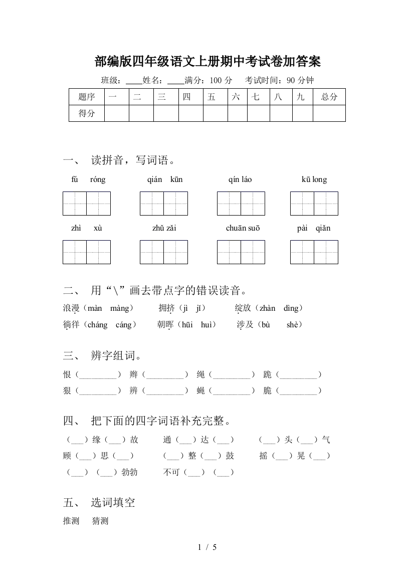 部编版四年级语文上册期中考试卷加答案