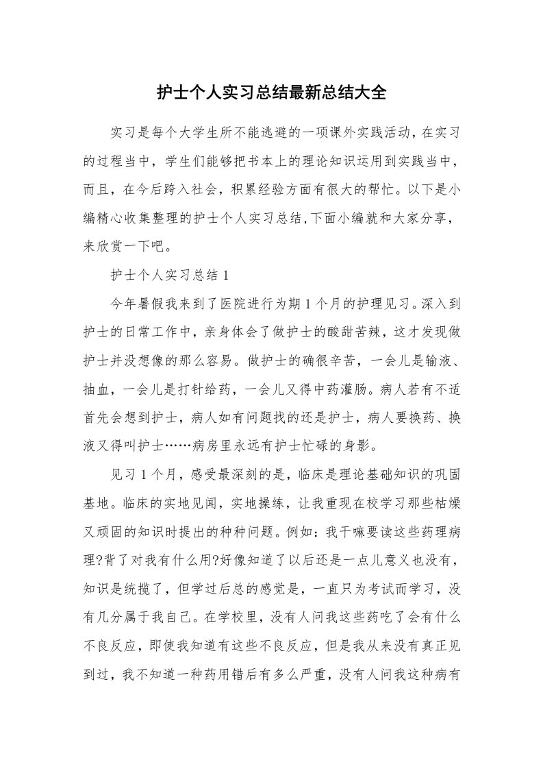 办公文秘_护士个人实习总结最新总结大全