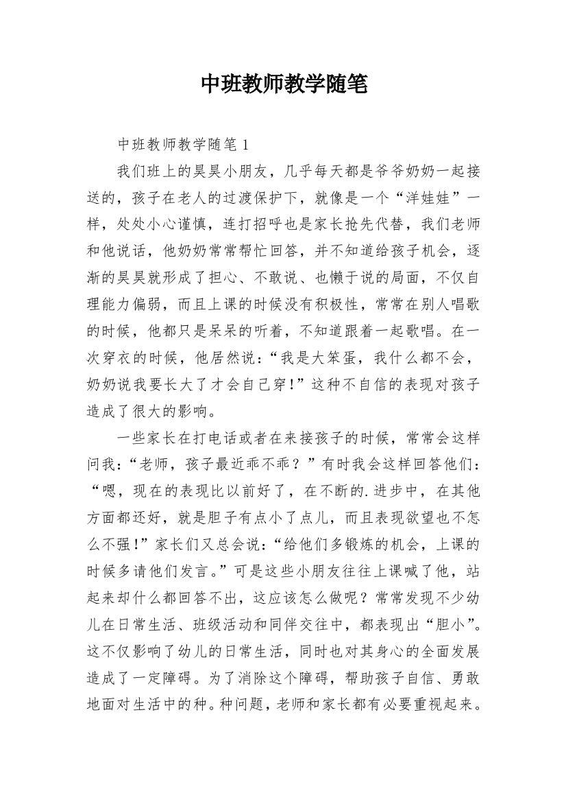 中班教师教学随笔_1