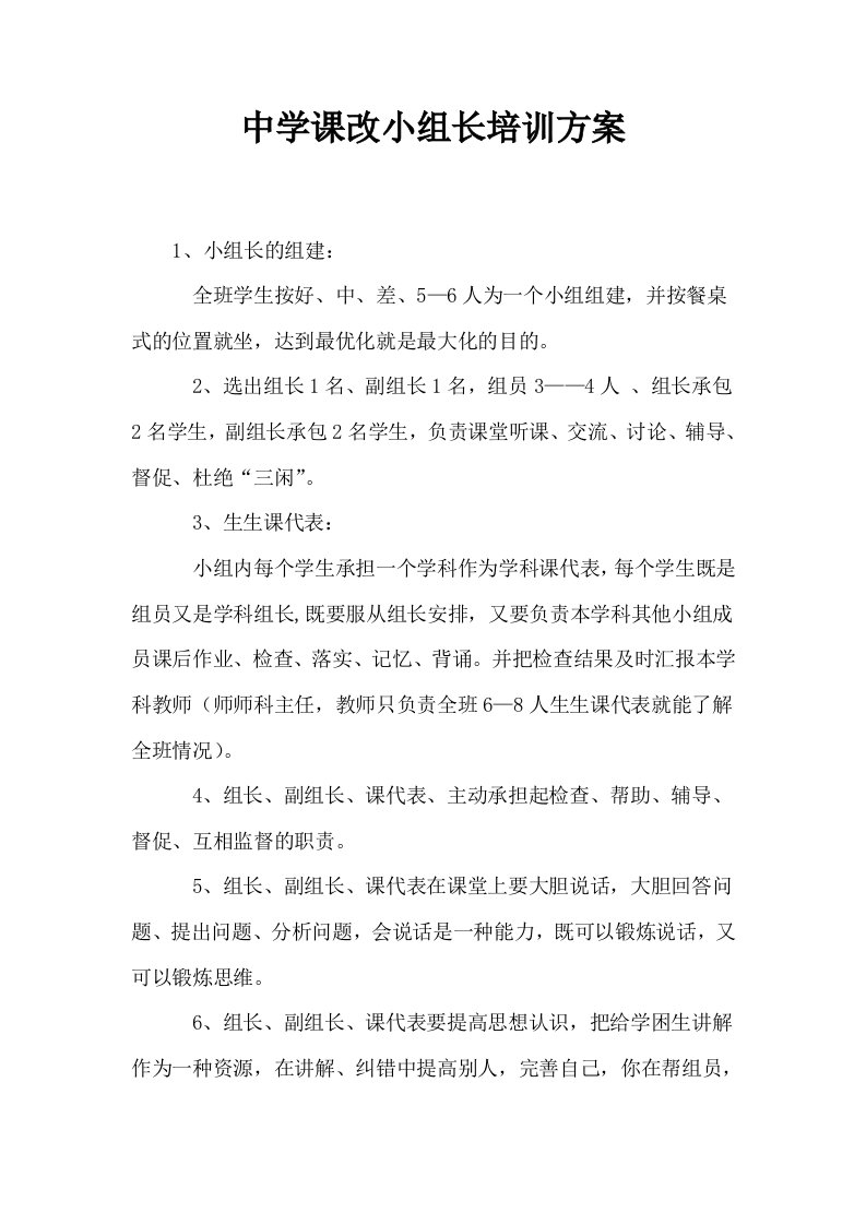 中学课改小组长培训方案