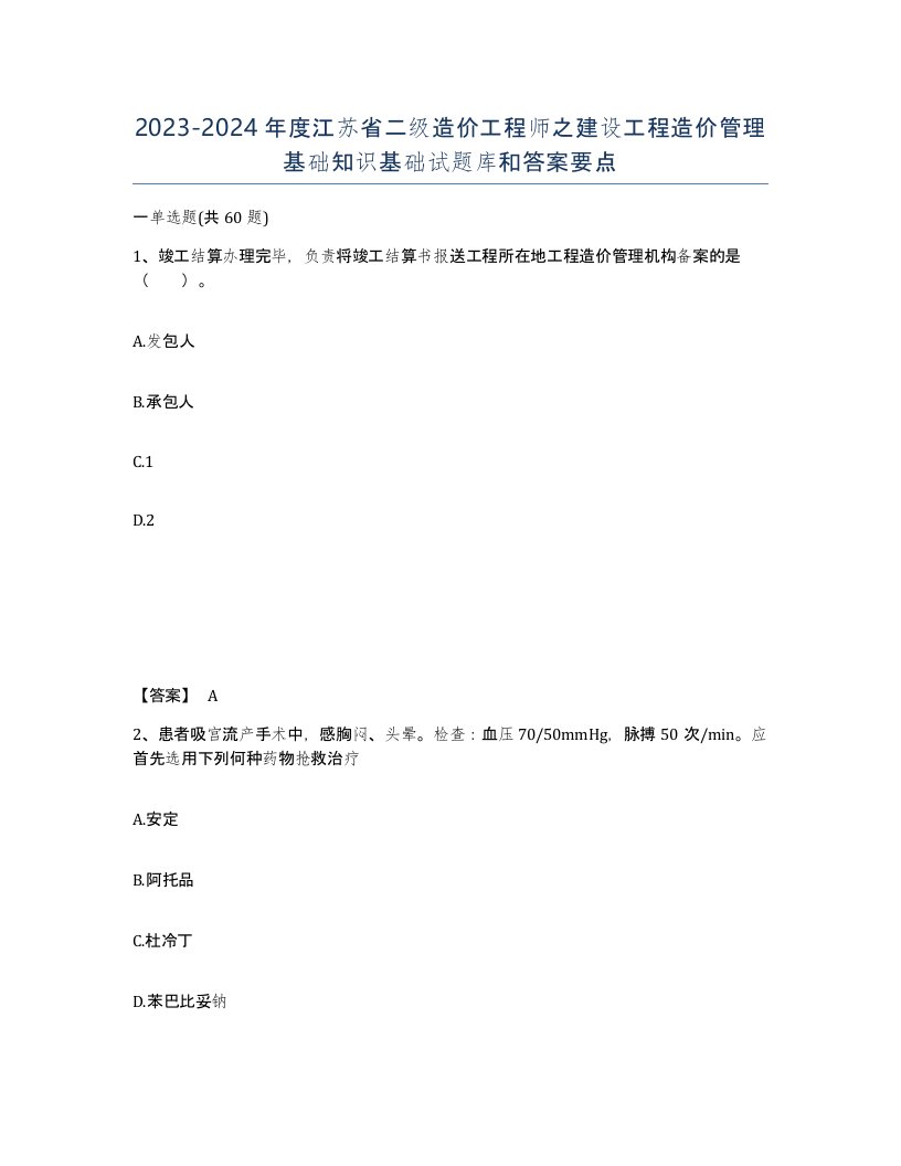 2023-2024年度江苏省二级造价工程师之建设工程造价管理基础知识基础试题库和答案要点