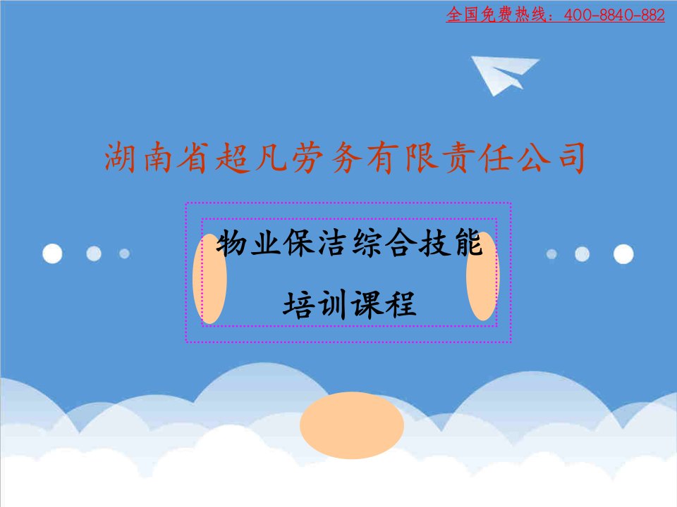 物业管理-超凡职业技能培训物业保洁综合技能培训