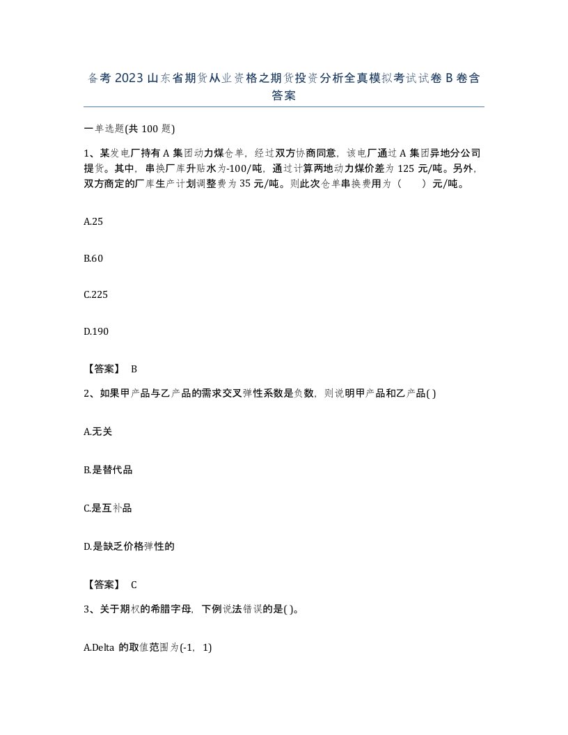 备考2023山东省期货从业资格之期货投资分析全真模拟考试试卷B卷含答案