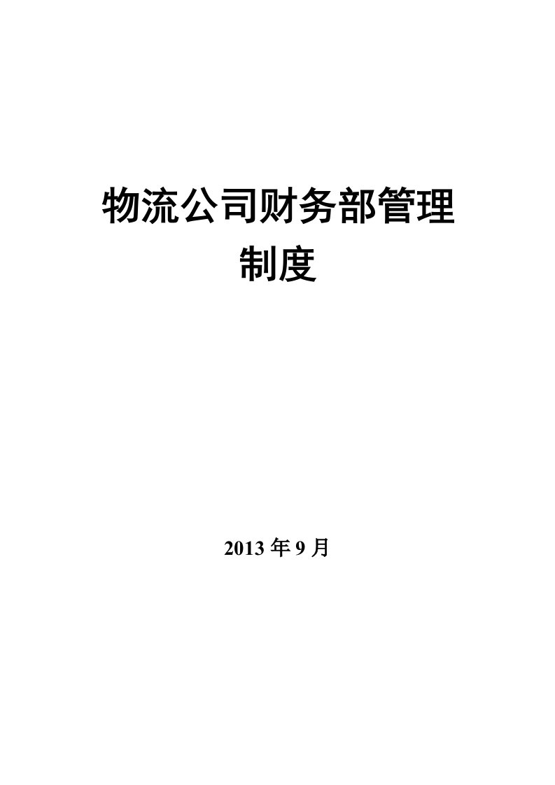 物流公司财务部管理制度