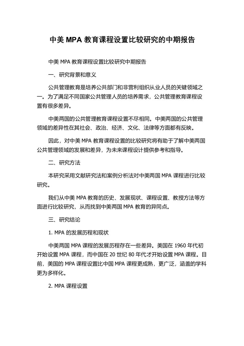 中美MPA教育课程设置比较研究的中期报告