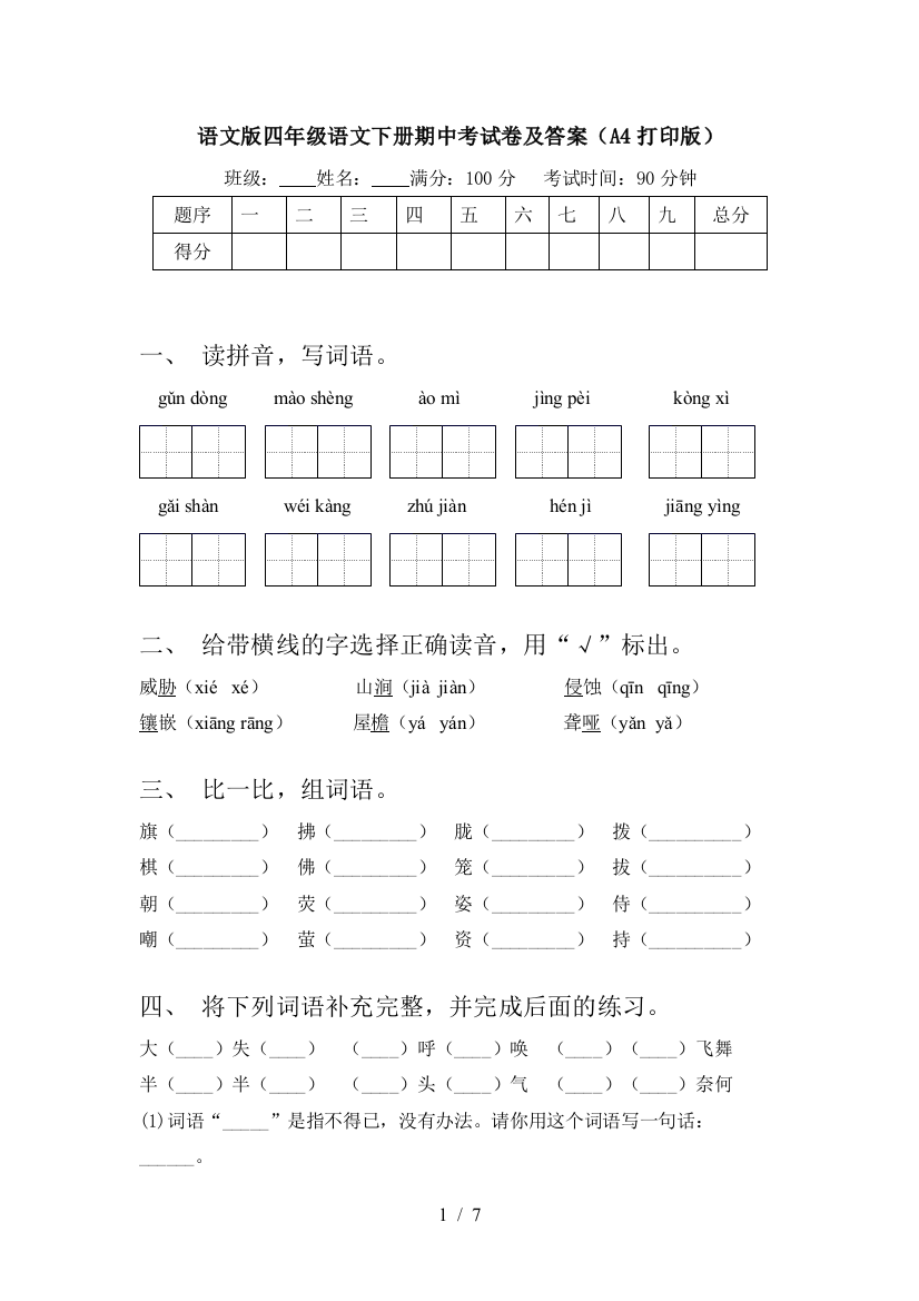 语文版四年级语文下册期中考试卷及答案(A4打印版)