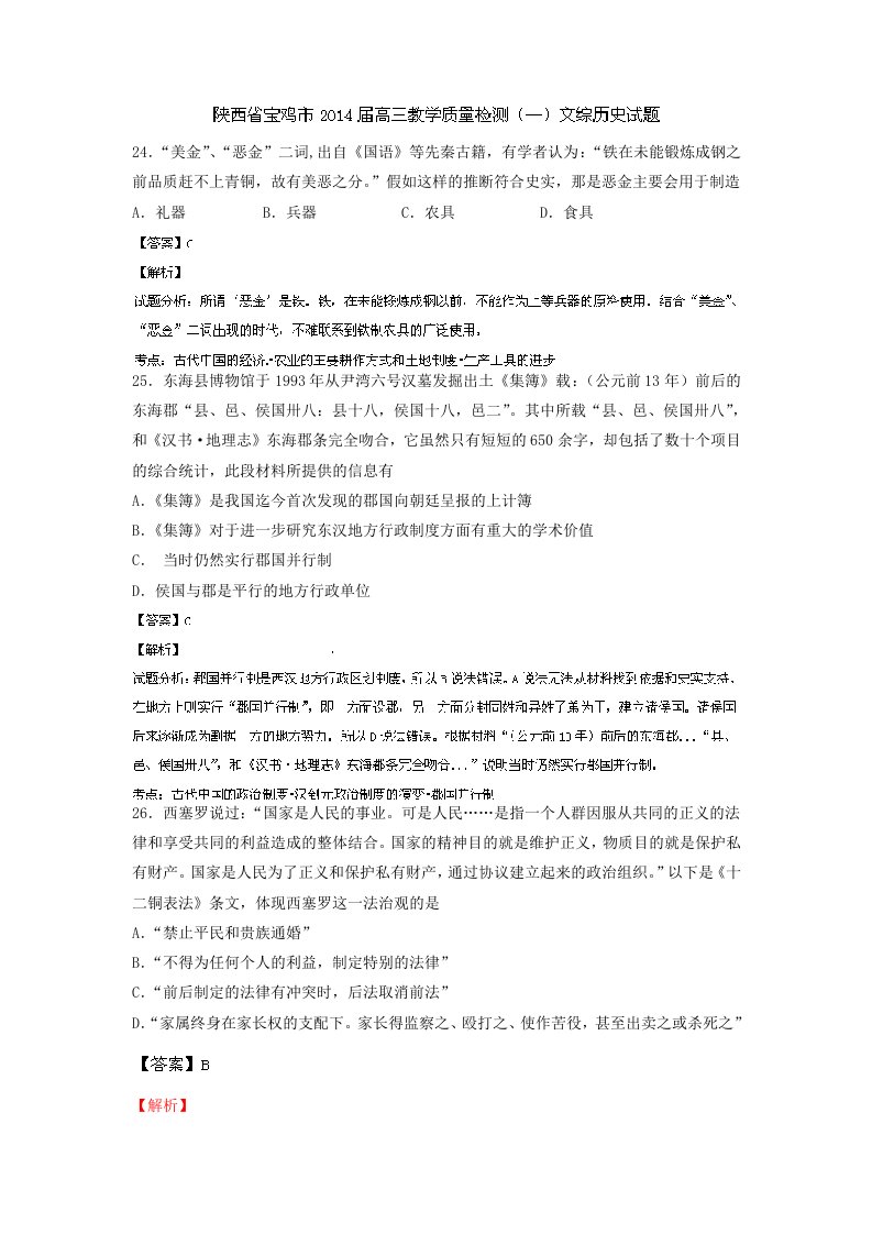 陕西省宝鸡市2014届高三教学质量检测(一)历史试题Word版含解析