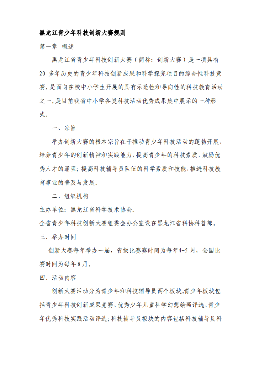 黑龙江青少年科技创新大赛规则第一章概述黑龙江省青少年科技创新