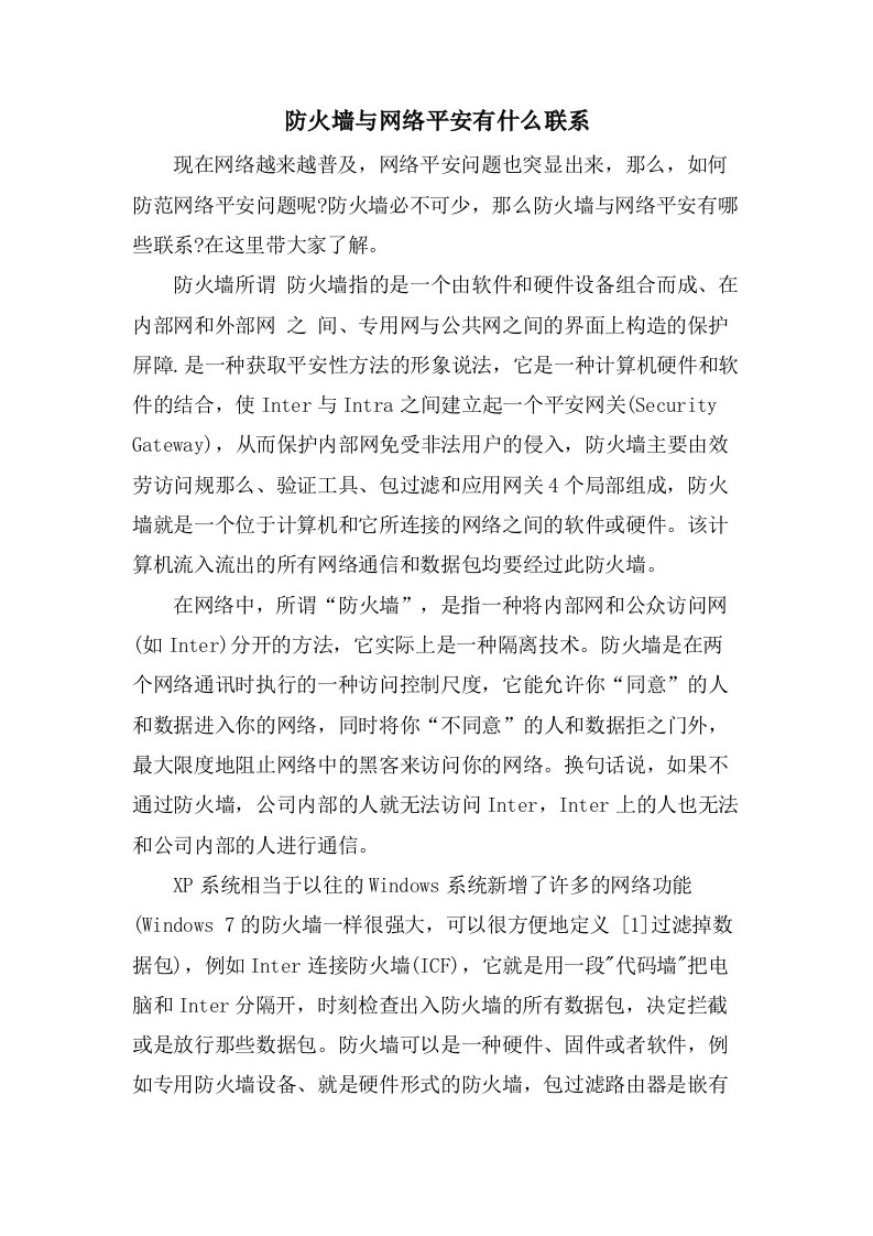 防火墙与网络安全有什么联系