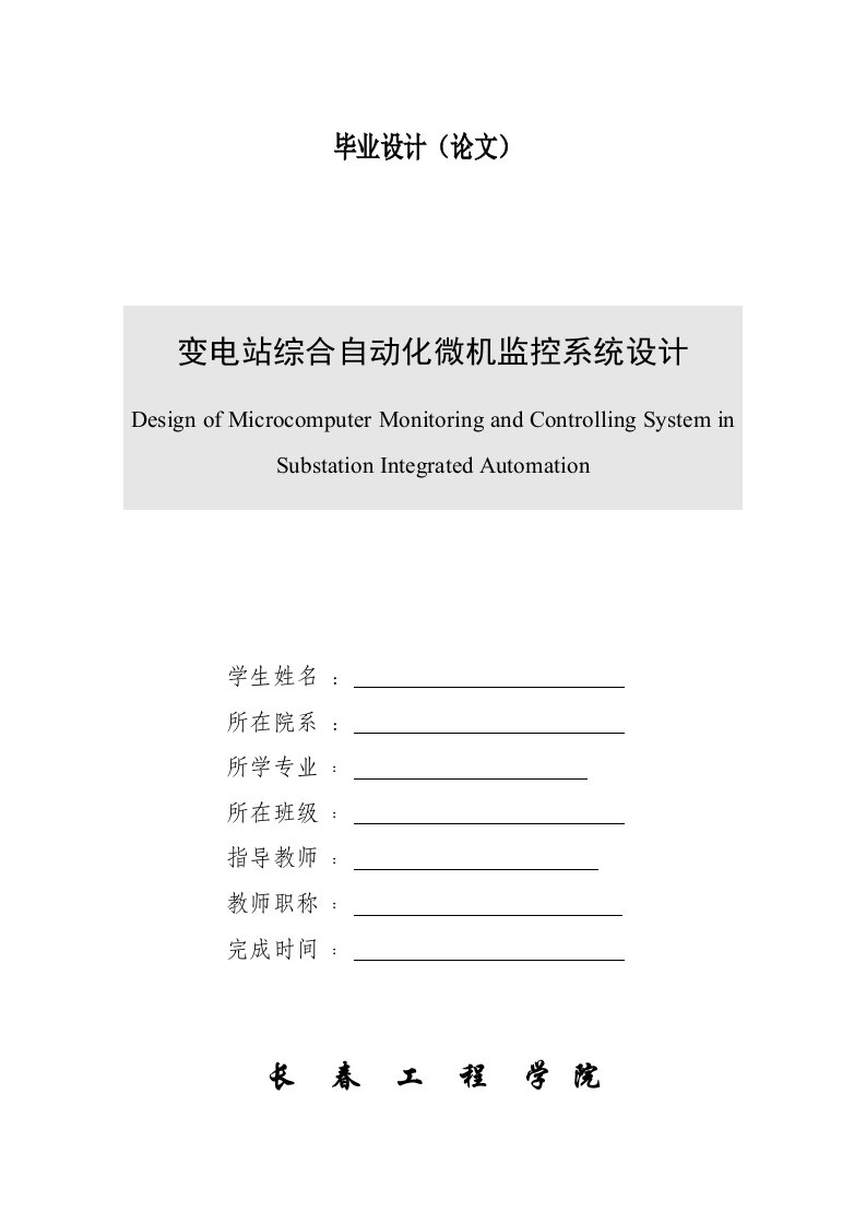 毕业论文变电站综合自动化微机监控系统设计