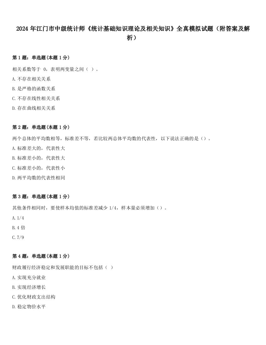 2024年江门市中级统计师《统计基础知识理论及相关知识》全真模拟试题（附答案及解析）