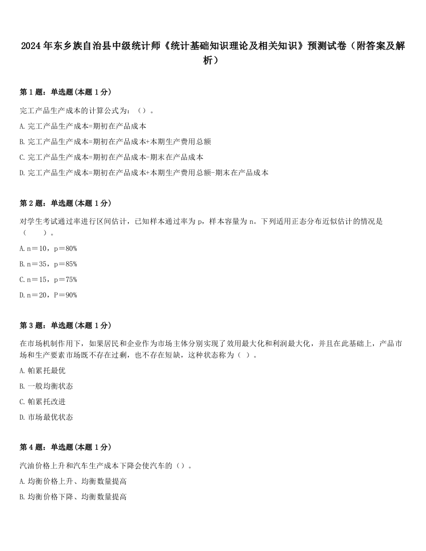 2024年东乡族自治县中级统计师《统计基础知识理论及相关知识》预测试卷（附答案及解析）