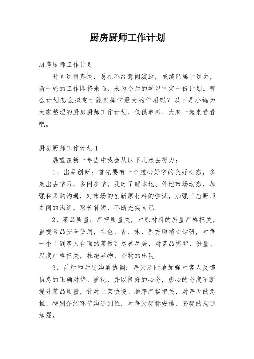 厨房厨师工作计划