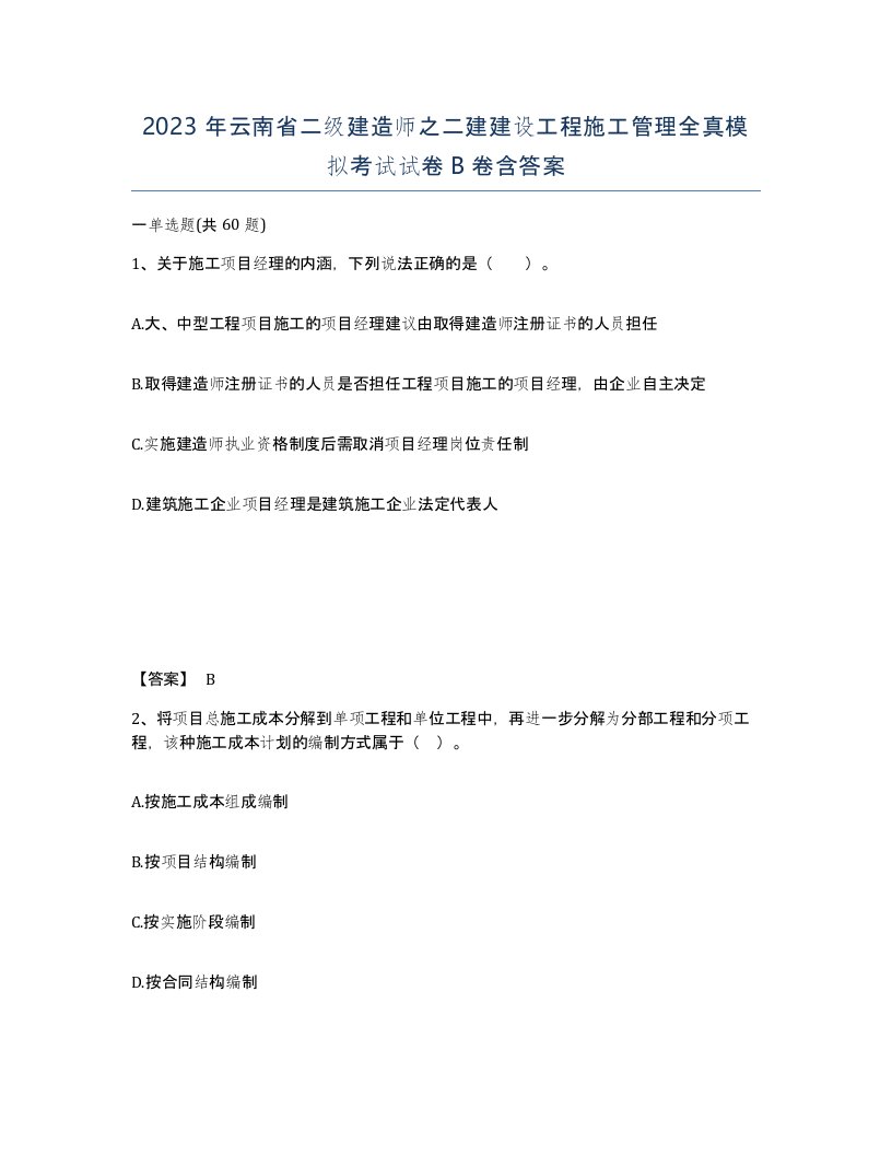 2023年云南省二级建造师之二建建设工程施工管理全真模拟考试试卷B卷含答案