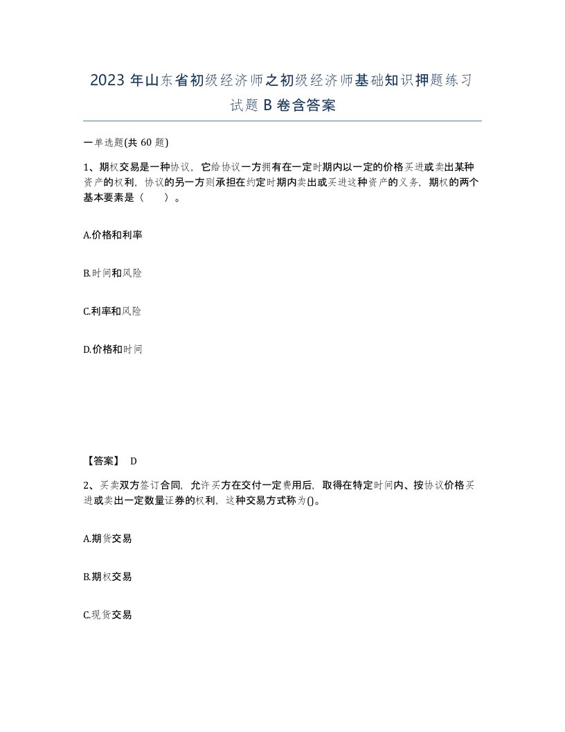 2023年山东省初级经济师之初级经济师基础知识押题练习试题B卷含答案