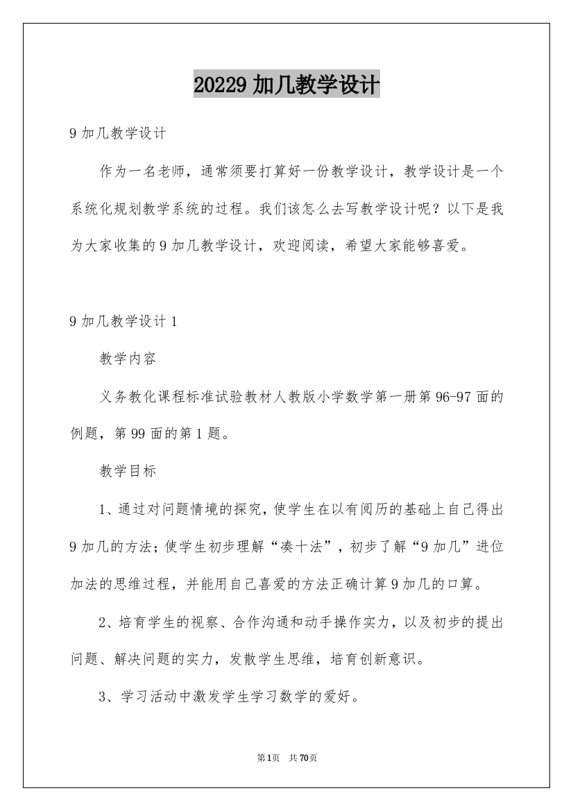 20229加几教学设计