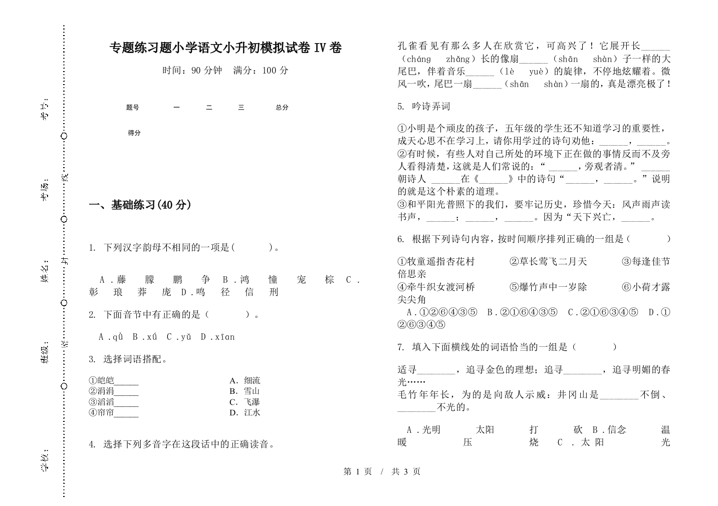 专题练习题小学语文小升初模拟试卷IV卷