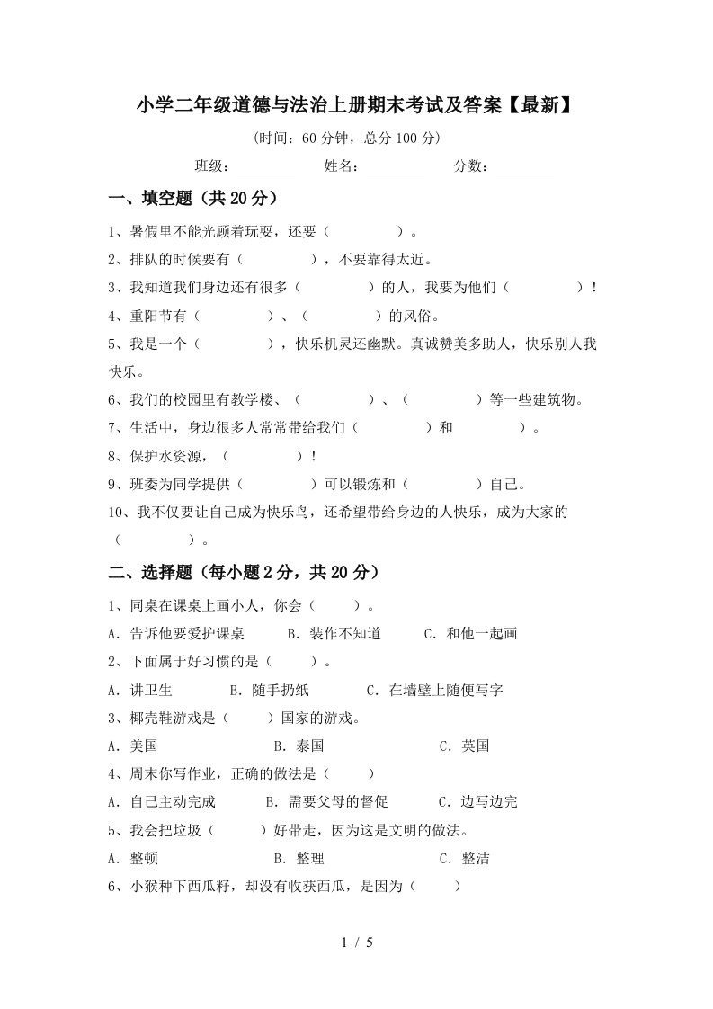 小学二年级道德与法治上册期末考试及答案最新