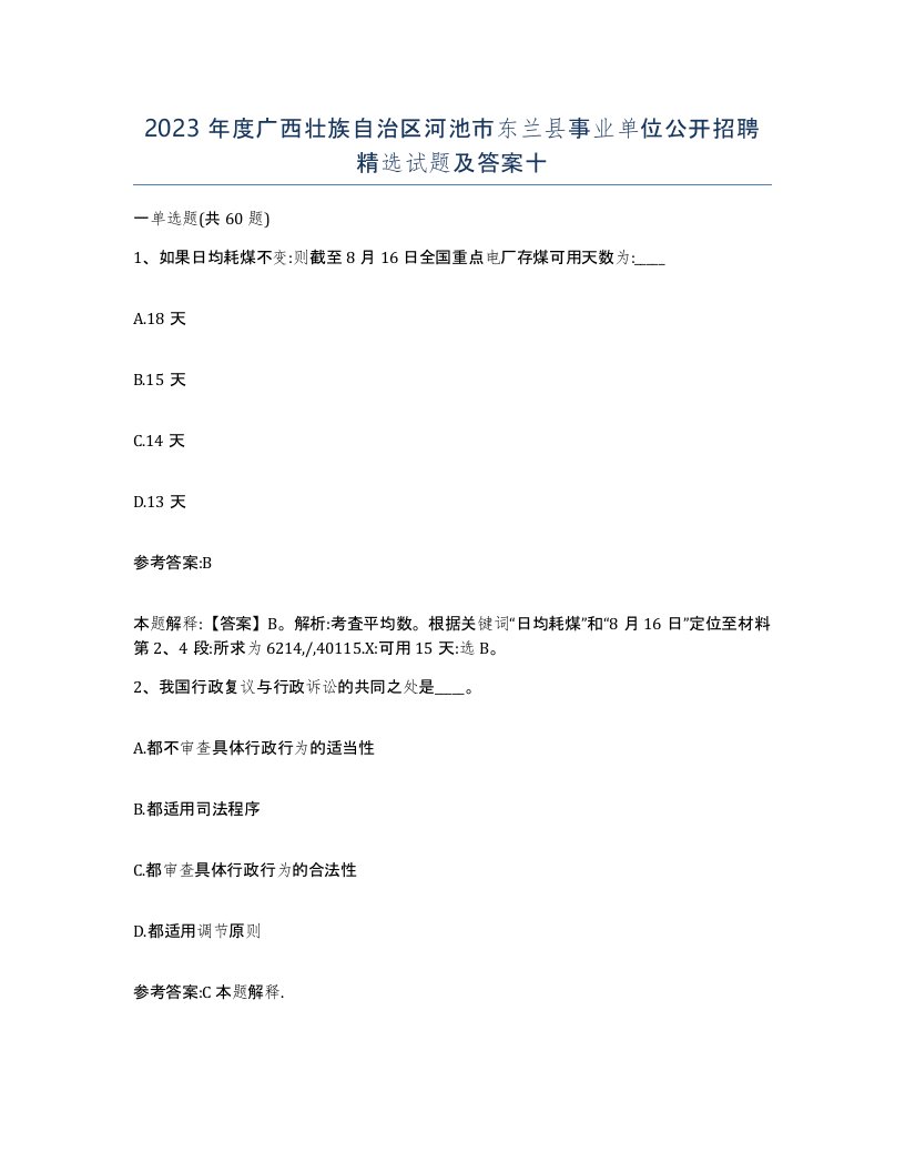 2023年度广西壮族自治区河池市东兰县事业单位公开招聘试题及答案十