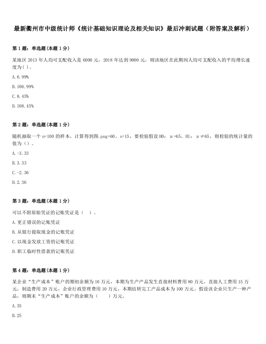 最新衢州市中级统计师《统计基础知识理论及相关知识》最后冲刺试题（附答案及解析）